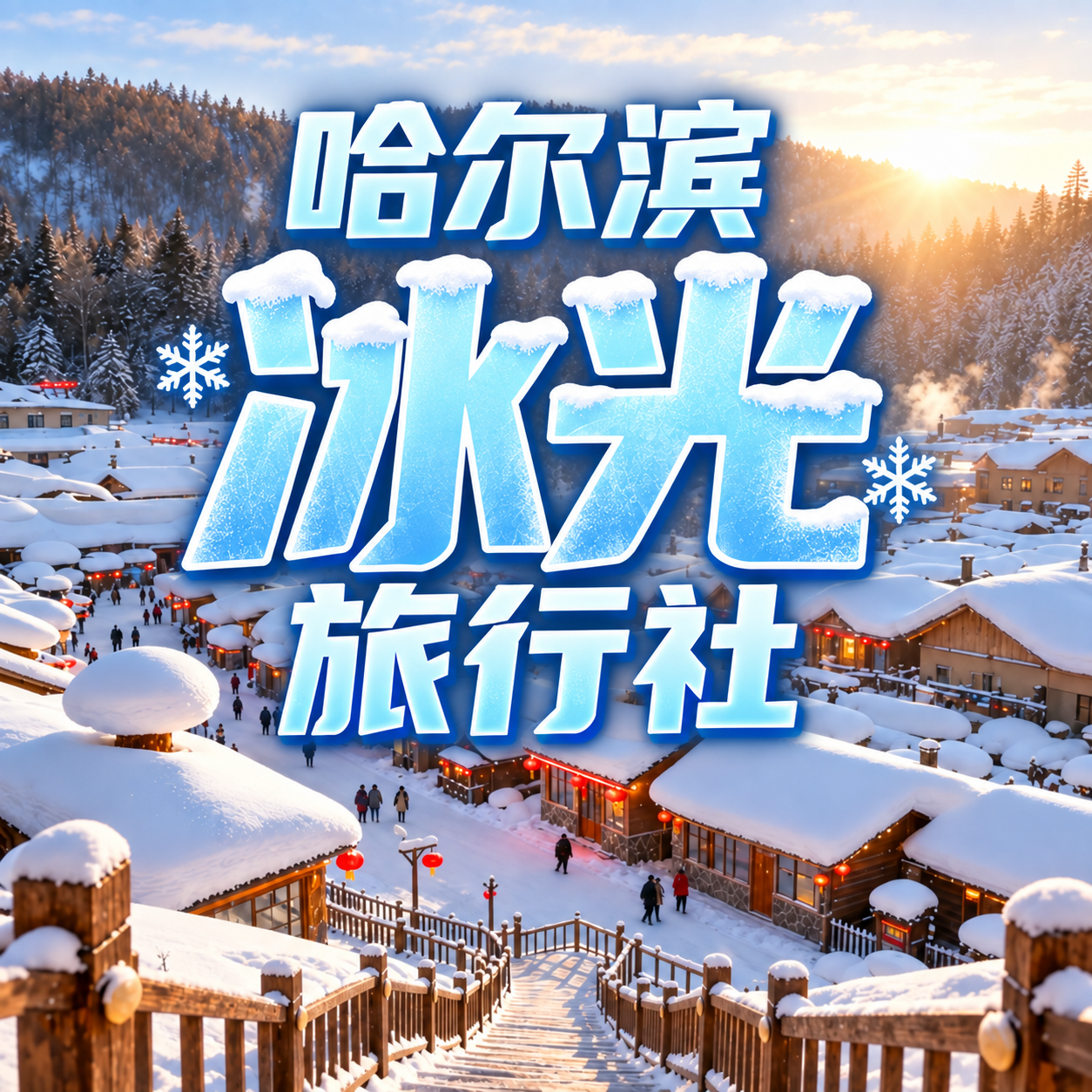 哈尔滨冰光旅行社Logo